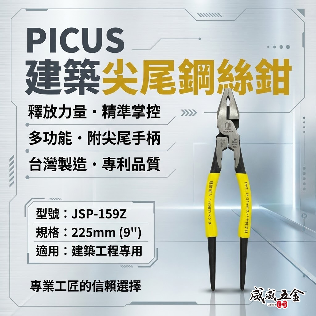 PICUS 啄木鳥｜9吋 膠柄鋼絲鉗 省力老虎鉗 尖嘴板模鋼絲剪鉗 鐵線鉗 鐵鉗｜JSP-159Z｜台灣製