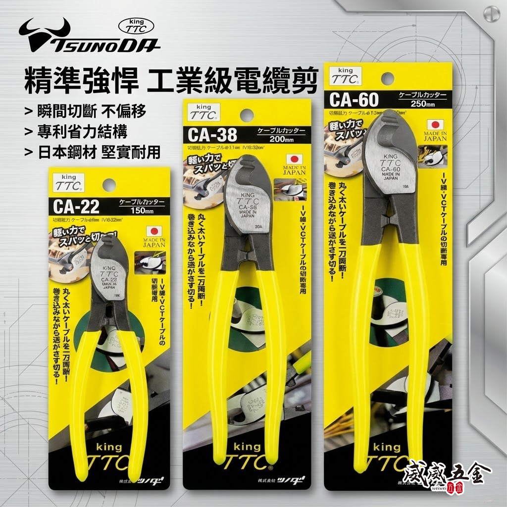 日本製 TTC 角田｜專業電纜剪 切斷剪刀 電線剪 破壞鉗 膠柄電纜剪刀｜CA-22 CA-38 CA-60