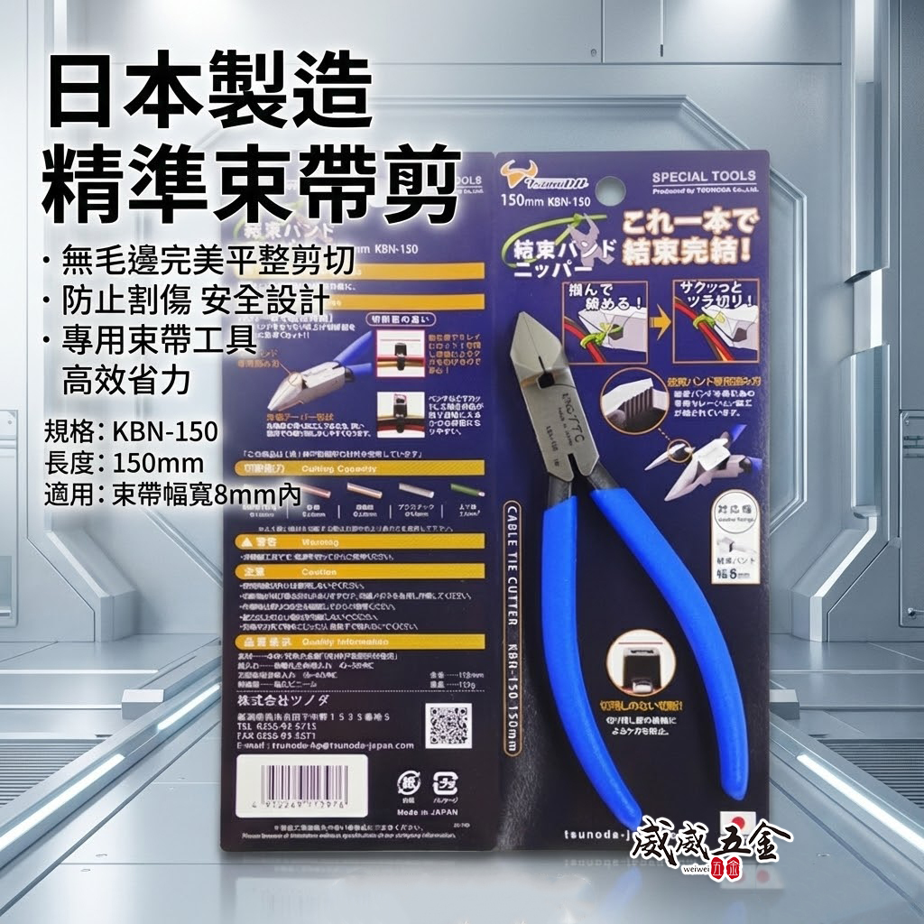 日本製 TTC 角田 TSUNODA｜KBN-150｜6" 切剪配線 束帶剪刀 束線帶斜口鉗 模型膠柄斜嘴鉗