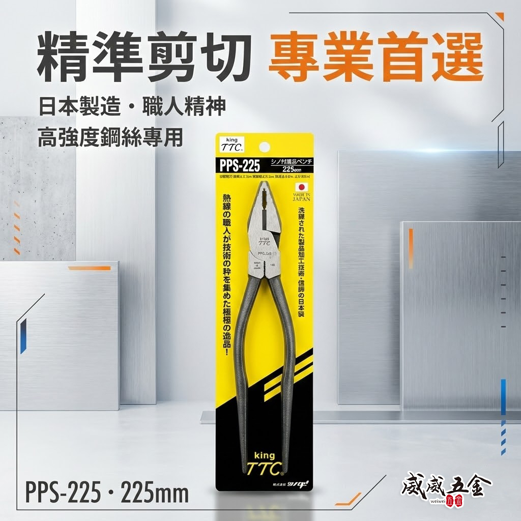 日本製 TTC 角田 TSUNODA｜9" 鐵柄鋼絲鉗 尖尾虎鉗 尖尾鐵柄鋼絲剪 板模用鐵鉗｜PPS-225