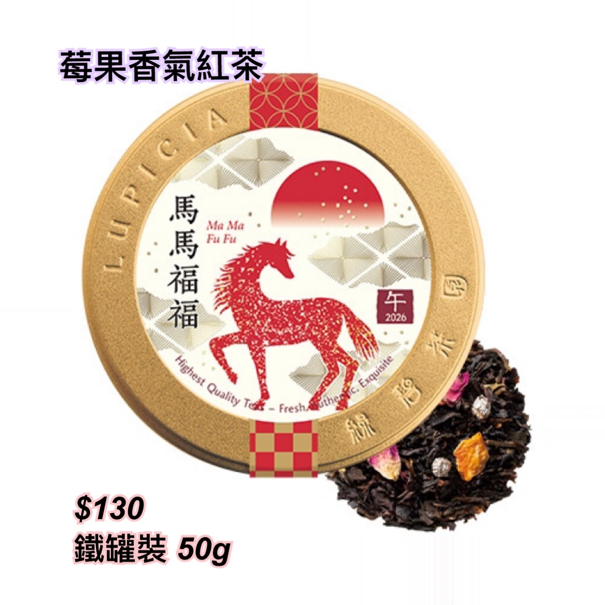 Lupicia 新年系列 P.2