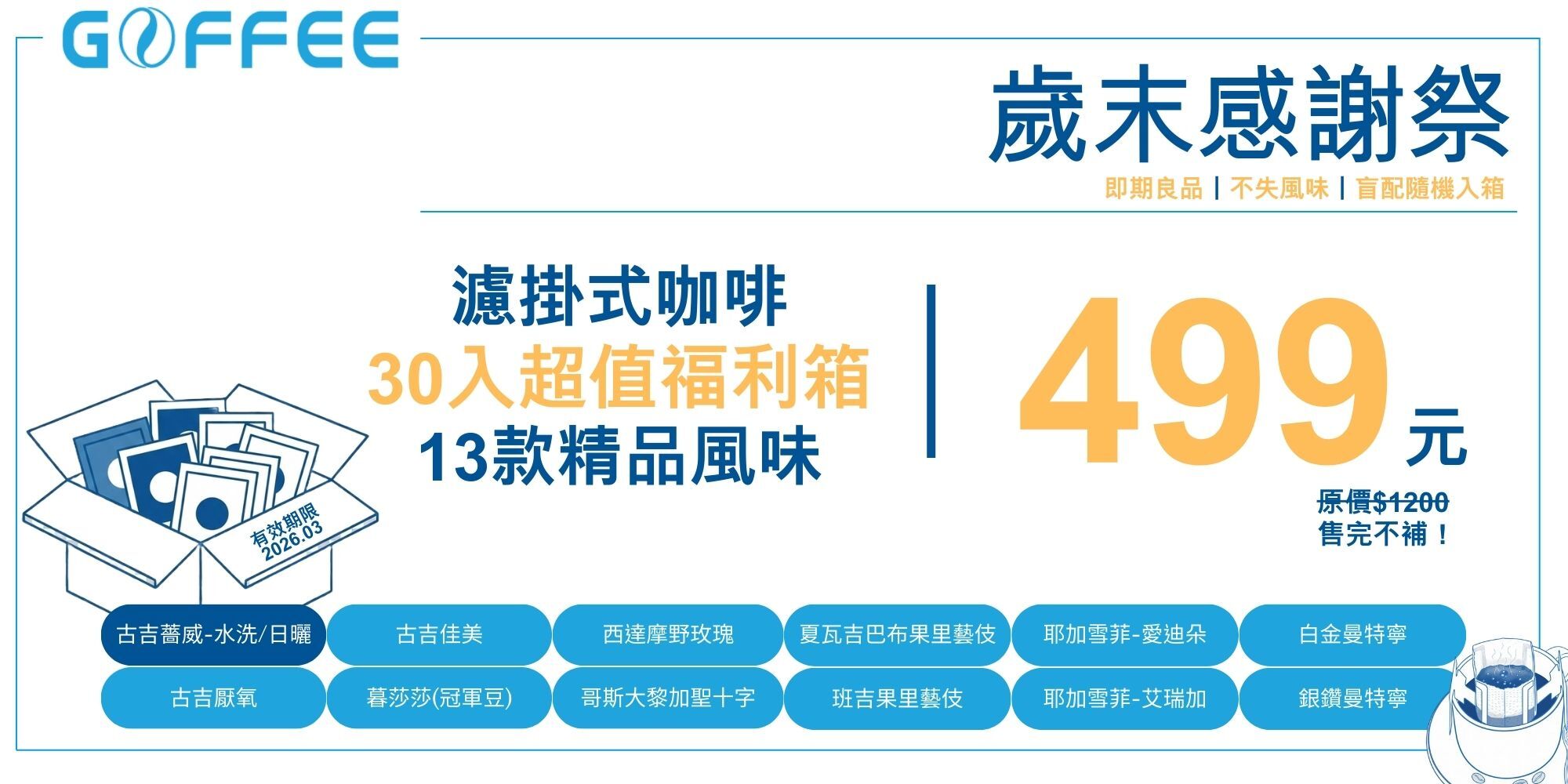 【歲末感謝祭】Goffee Pro 果菲咖啡|13款精品級濾掛咖啡隨機福利箱 (30入/60入/100入),質感生活,理應充滿品味。歲末年終,我們整理了一批即期良品,但保存狀態良好風味絕佳的「精品級濾掛式咖啡」。這不只是回饋,更是一場關於味覺的誠摯邀請,讓頂級莊園豆以最親民的姿態,走進您的日常。