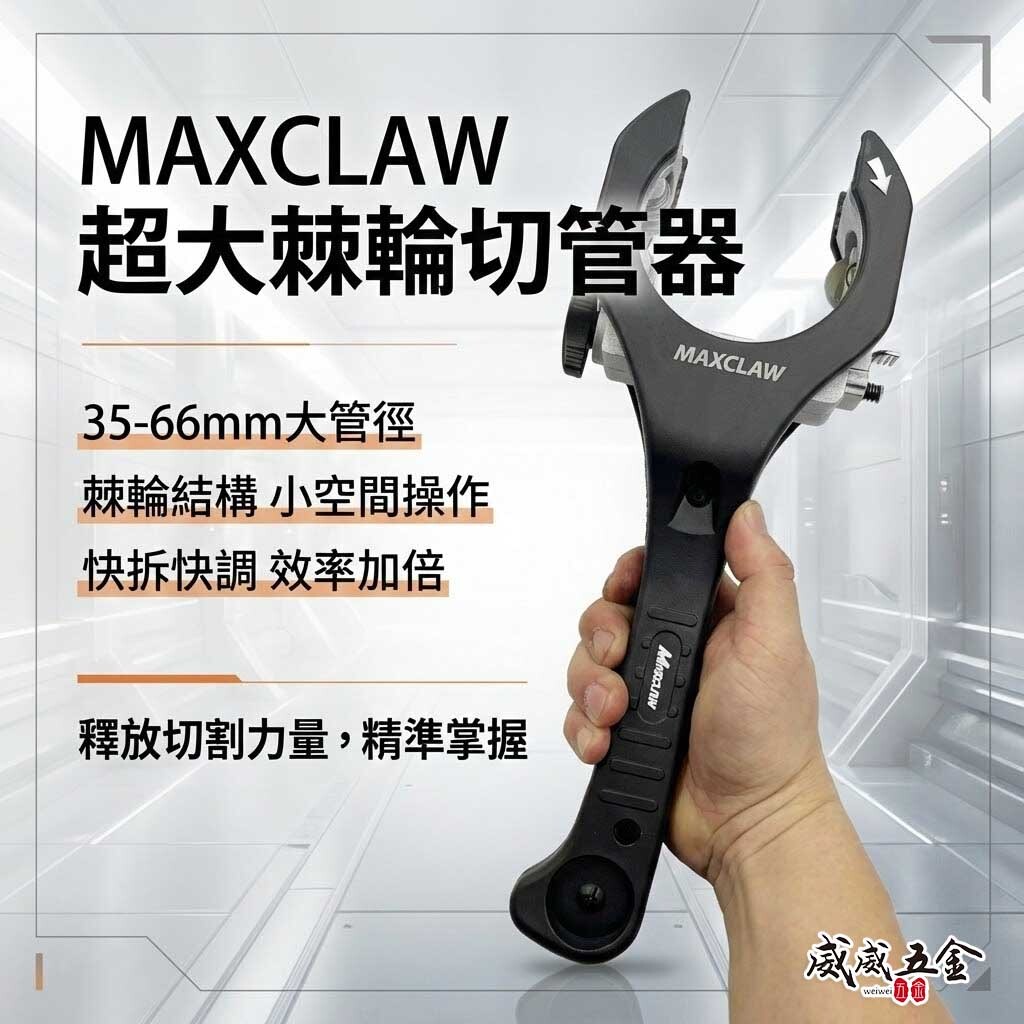Maxclaw 範圍35-66mm｜超大排氣管棘輪切管器 白鐵裁管刀 切鐵管 白鐵管 銅鋁管 PVC管用｜RC-3566