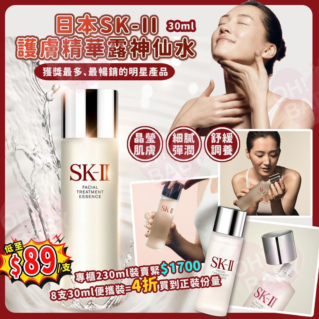 【UB8907】日本SK-II護膚精華露神仙水 30ml
