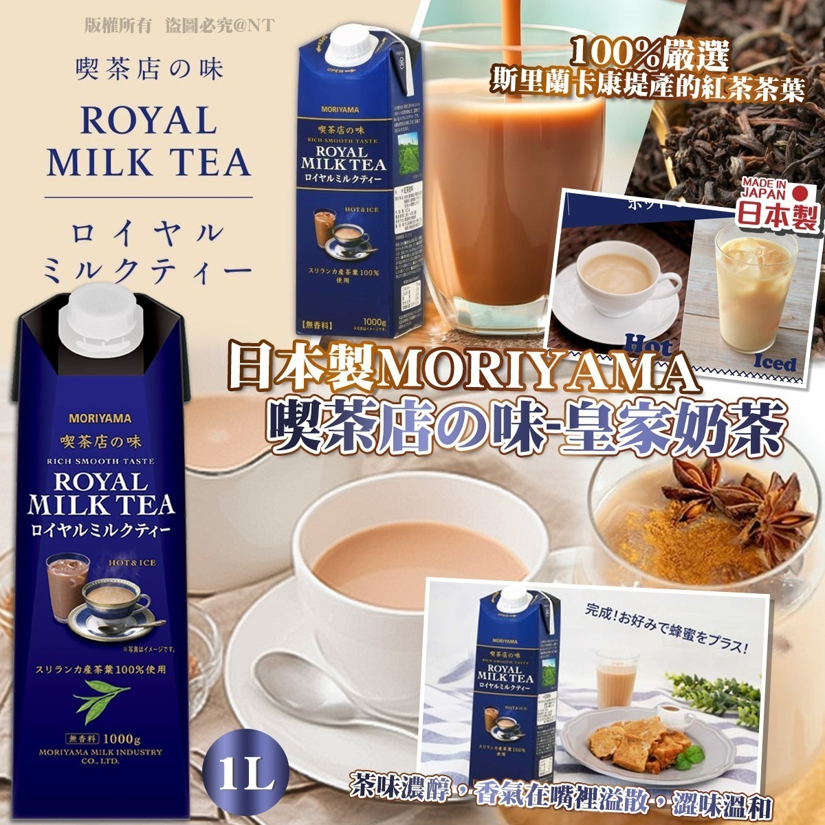【UB8908】日本製MORIYAMA喫茶店の味 - 皇家奶茶1L