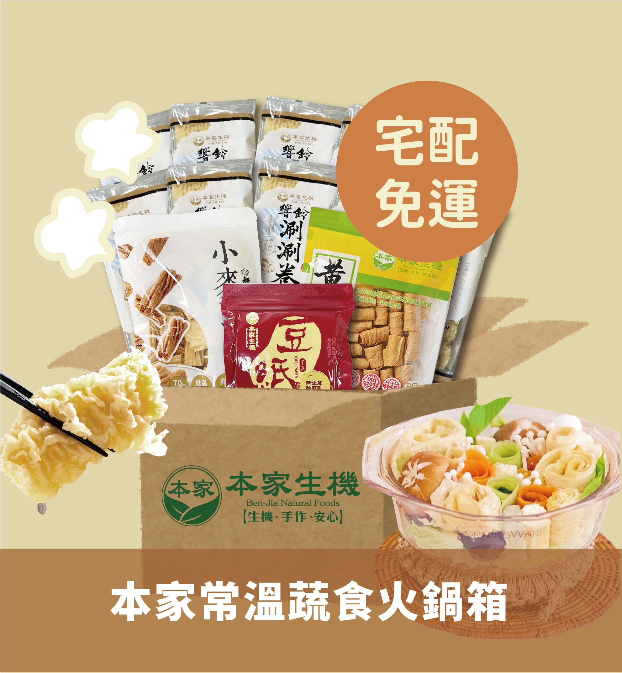 【冬季限定】本家生機 |  冠軍常溫豆豆火鍋箱 | 宅配組合免運 | 成箱出貨 | 不得與其他品項合併算免運 | 純素 |
