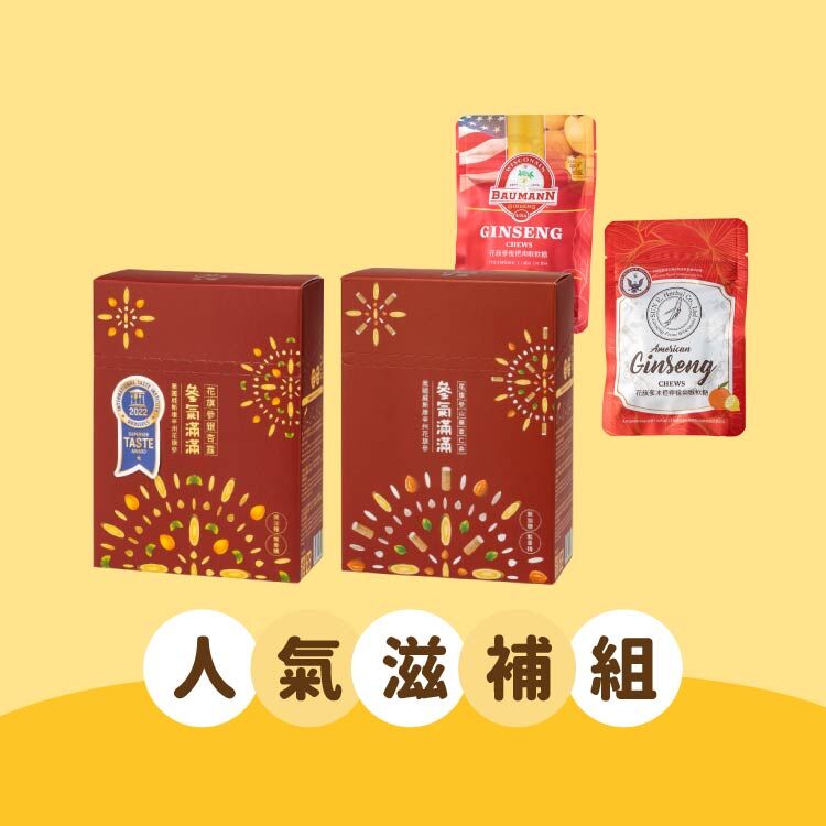 人氣滋補組【限時現省$86】(預購產品, 出貨時間預計三月下旬)