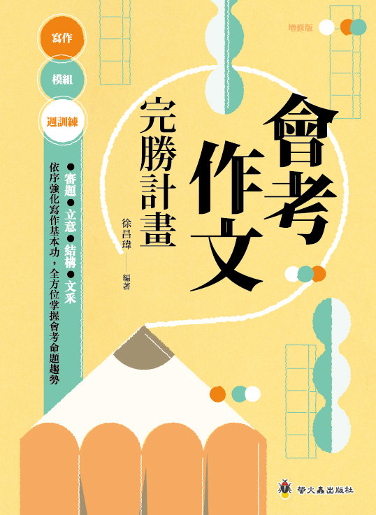 會考作文完勝計畫（增修版）