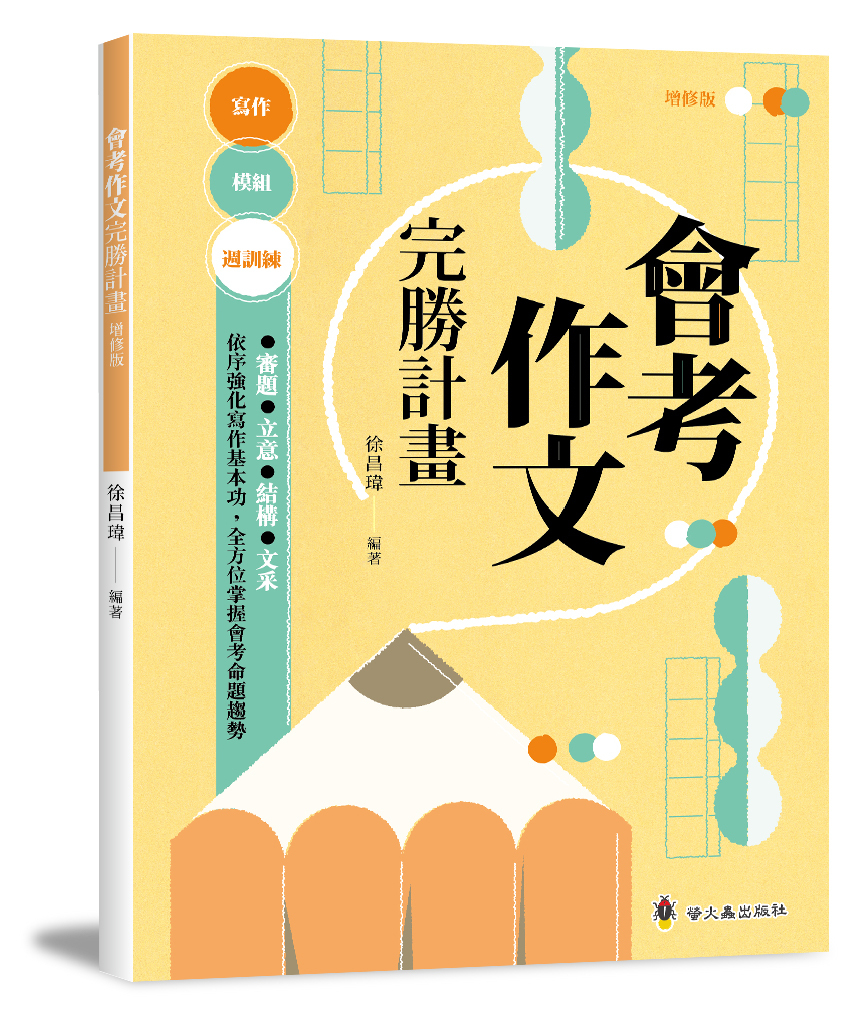 會考作文完勝計畫（增修版）