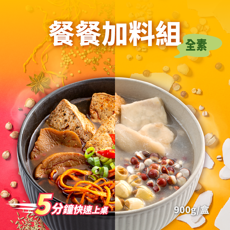 餐餐加料組- 雙享組