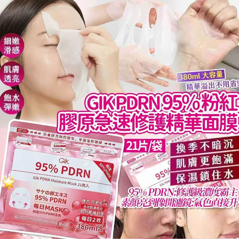 【UB8909】韓國製造GIK PDRN 95%粉紅膠原急速修護精華面膜 (21片/袋)
