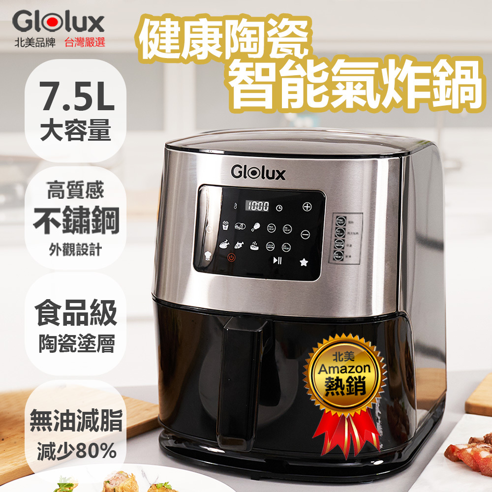 Glolux 7.5公升健康陶瓷智能氣炸鍋(GLX6001AF)