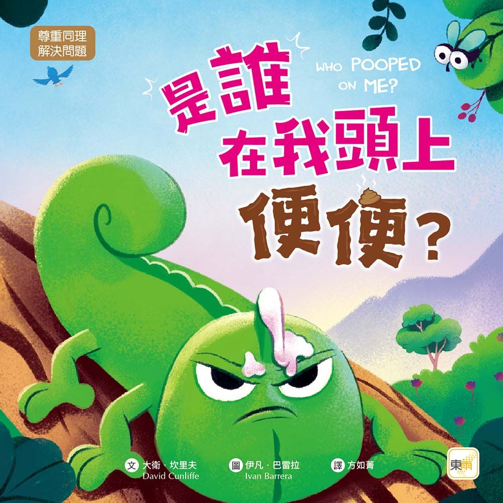 是誰在我頭上便便？（尊重同理／解決問題）