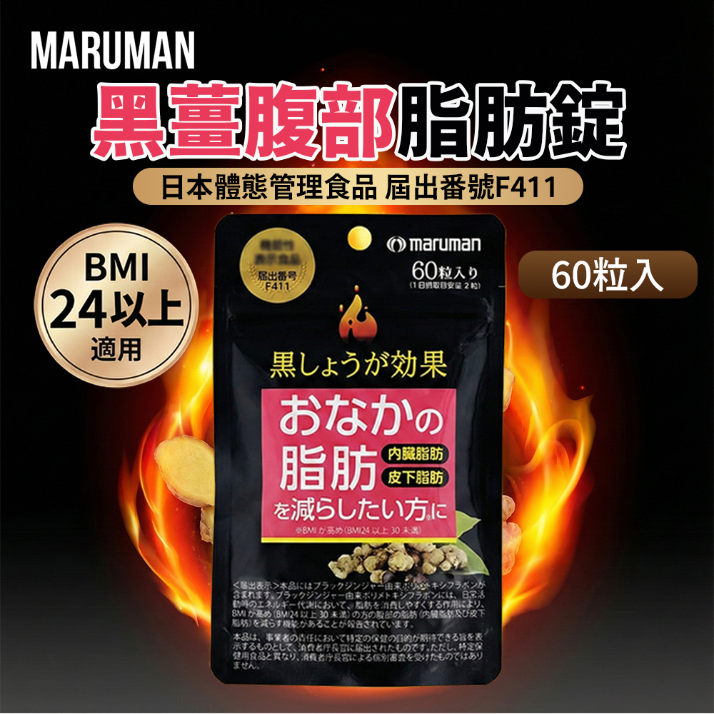 【日本 Maruman】黑薑腹部脂肪錠 燃燒錠 抗糖丸 腹部脂肪 體脂 BMI 美體