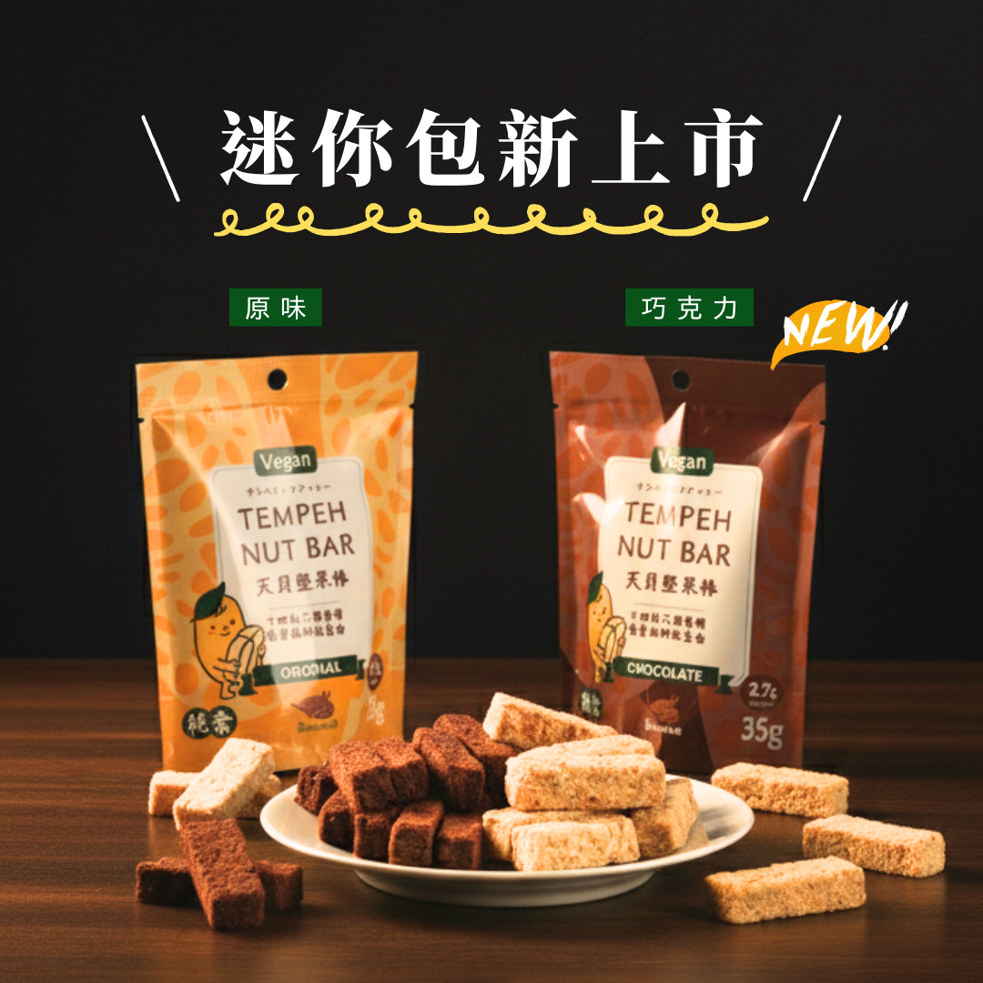 迷你包 | 天貝堅果棒35g - 原味/巧克力