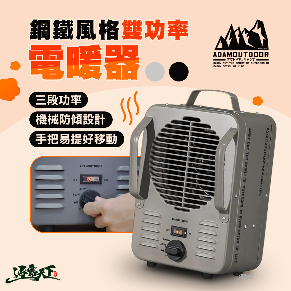 ADAM 鋼鐵風格雙功率電暖器