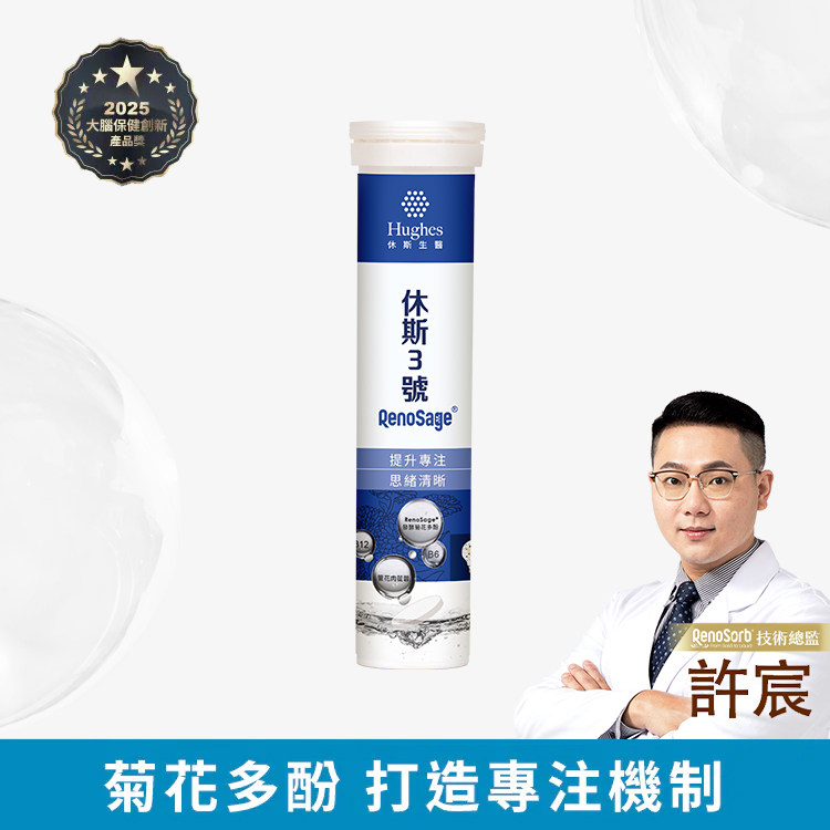 休斯3號 - 發泡錠【20錠/管】