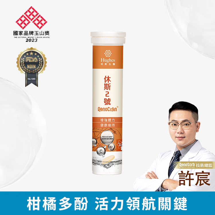 休斯2號 - 發泡錠【20錠/管】