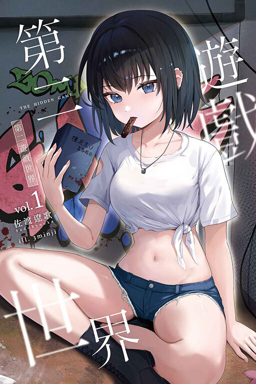 第二遊戲世界#1