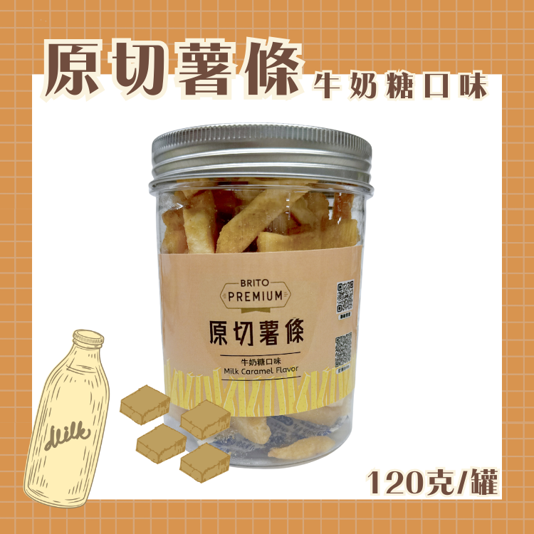 袋薯BRITO｜原切薯條_牛奶糖口味120g/罐