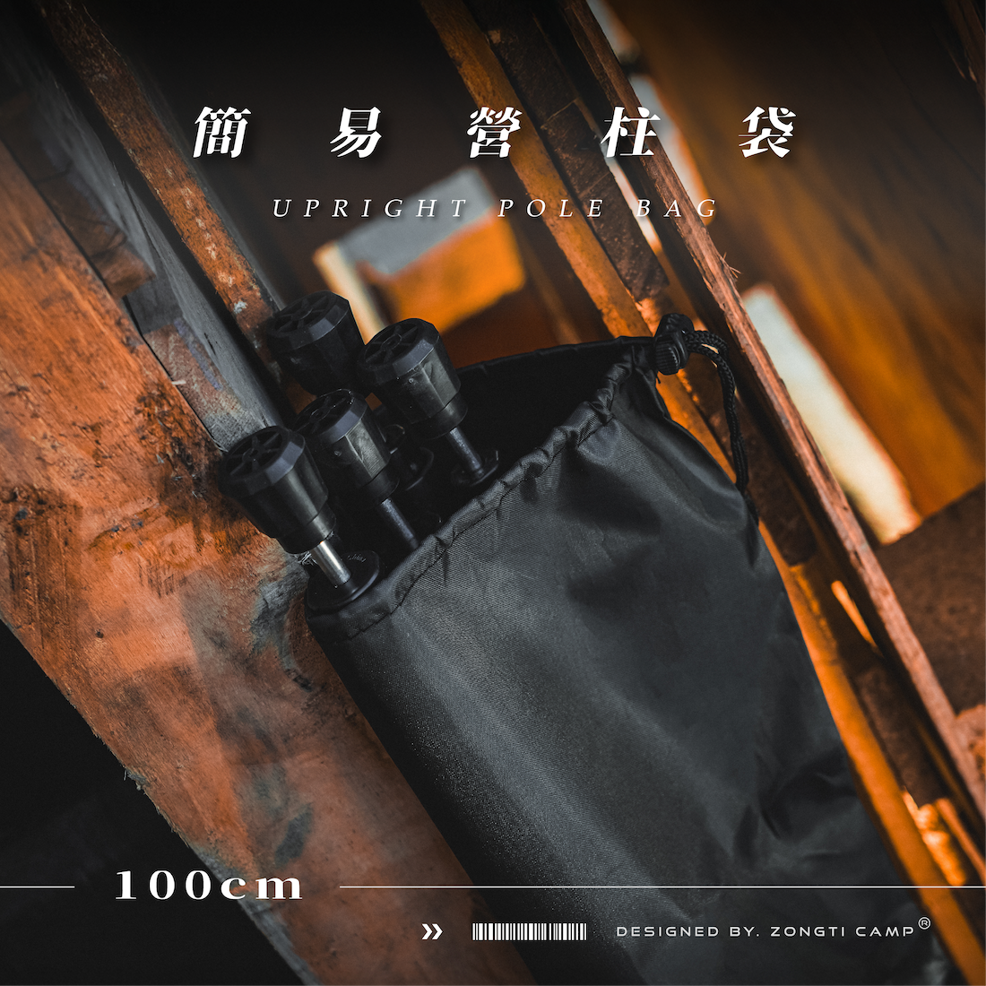 【ZONGTI】簡易營柱袋100公分 BB23