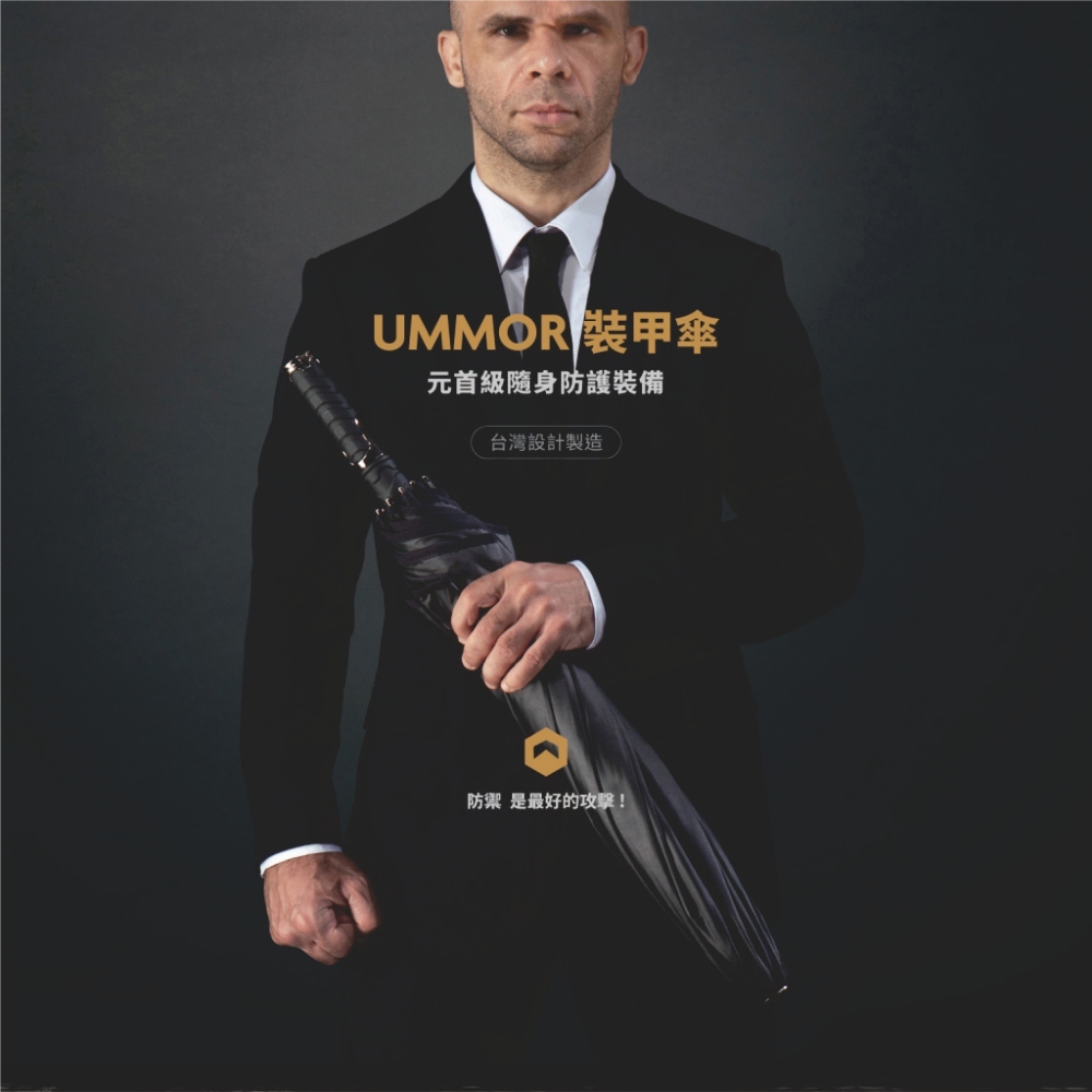 UMMOR裝甲傘,元首級隨身防護裝備,台灣設計製造,一把雨傘打造安全