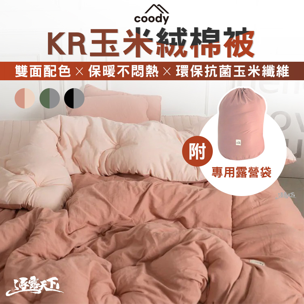 Coody KR玉米絨棉被