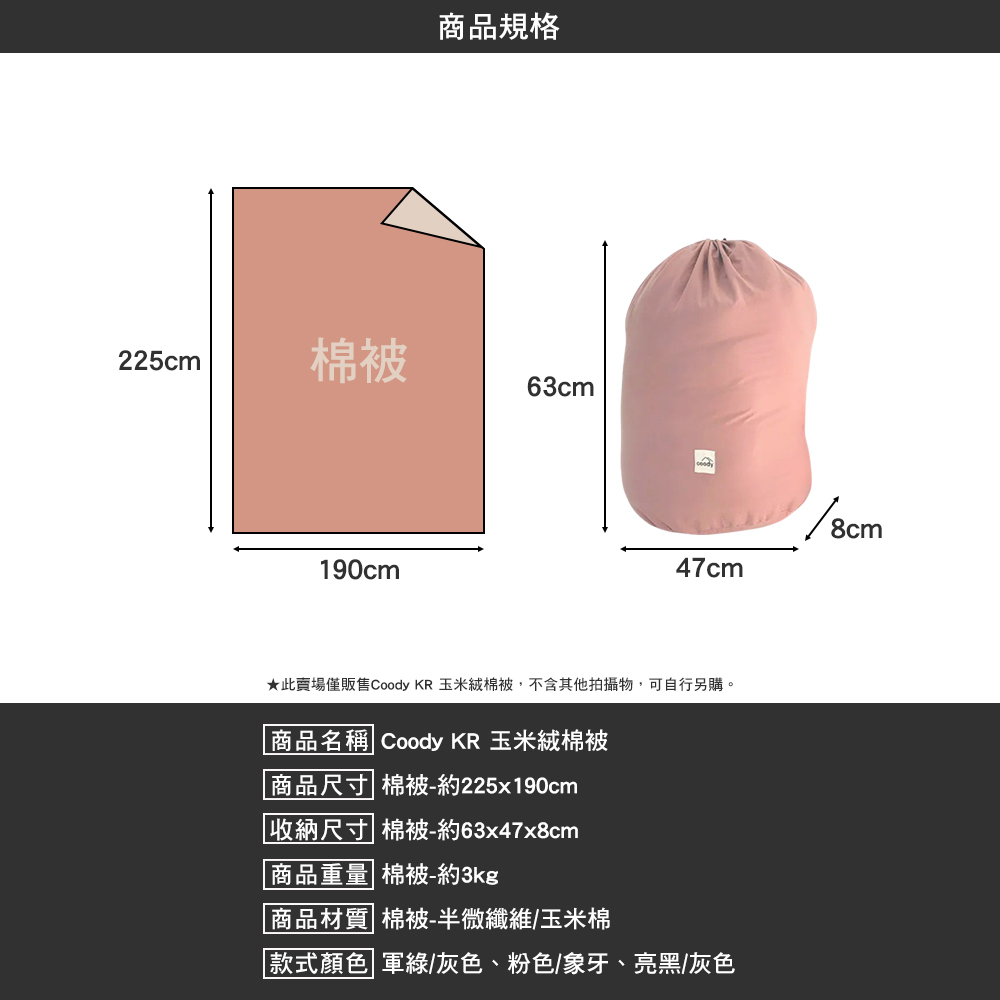 Coody KR玉米絨棉被