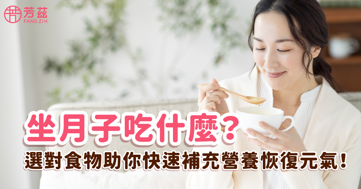 坐月子吃什麼