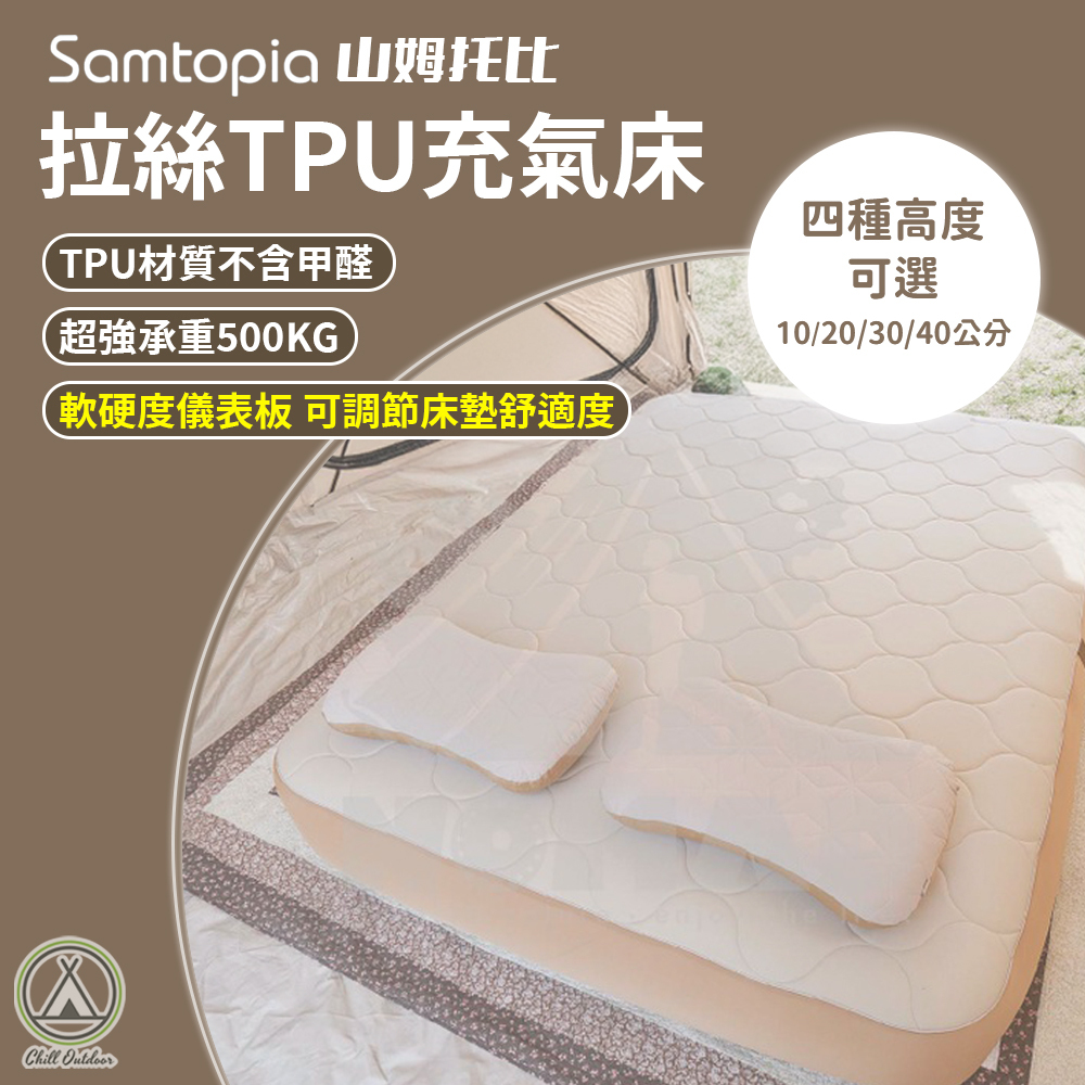 Samtopia山姆托比 拉絲TPU充氣床 彈絲床 氣墊床
