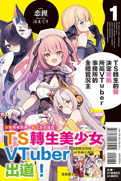 TS轉生的我決定攻陷所屬VTuber事務所的全體實況主（首刷限定版）
