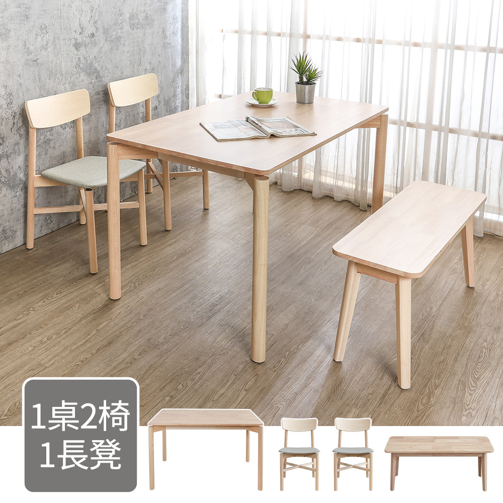 米芬4.5尺實木餐桌椅+奈哈3.3尺皮革實木長凳組合-奶茶木紋色(一桌二椅一長凳)