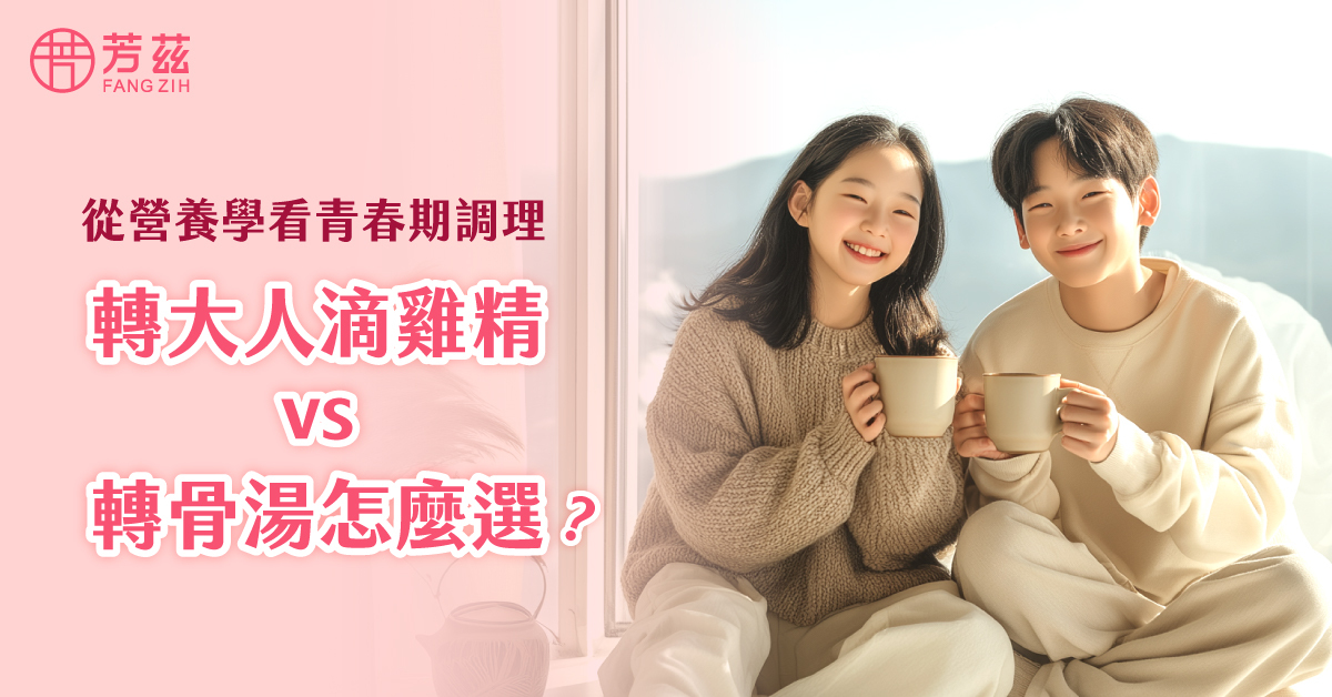 從營養學看青春期調理：轉大人滴雞精 vs 轉骨湯怎麼選？