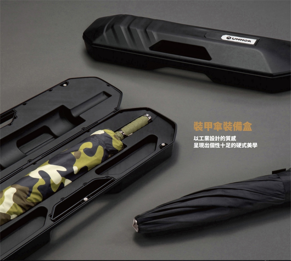 UMMOR裝甲傘,元首級隨身防護裝備,採用多層複合式布料玻璃纖維傘骨,含裝甲傘裝備盒