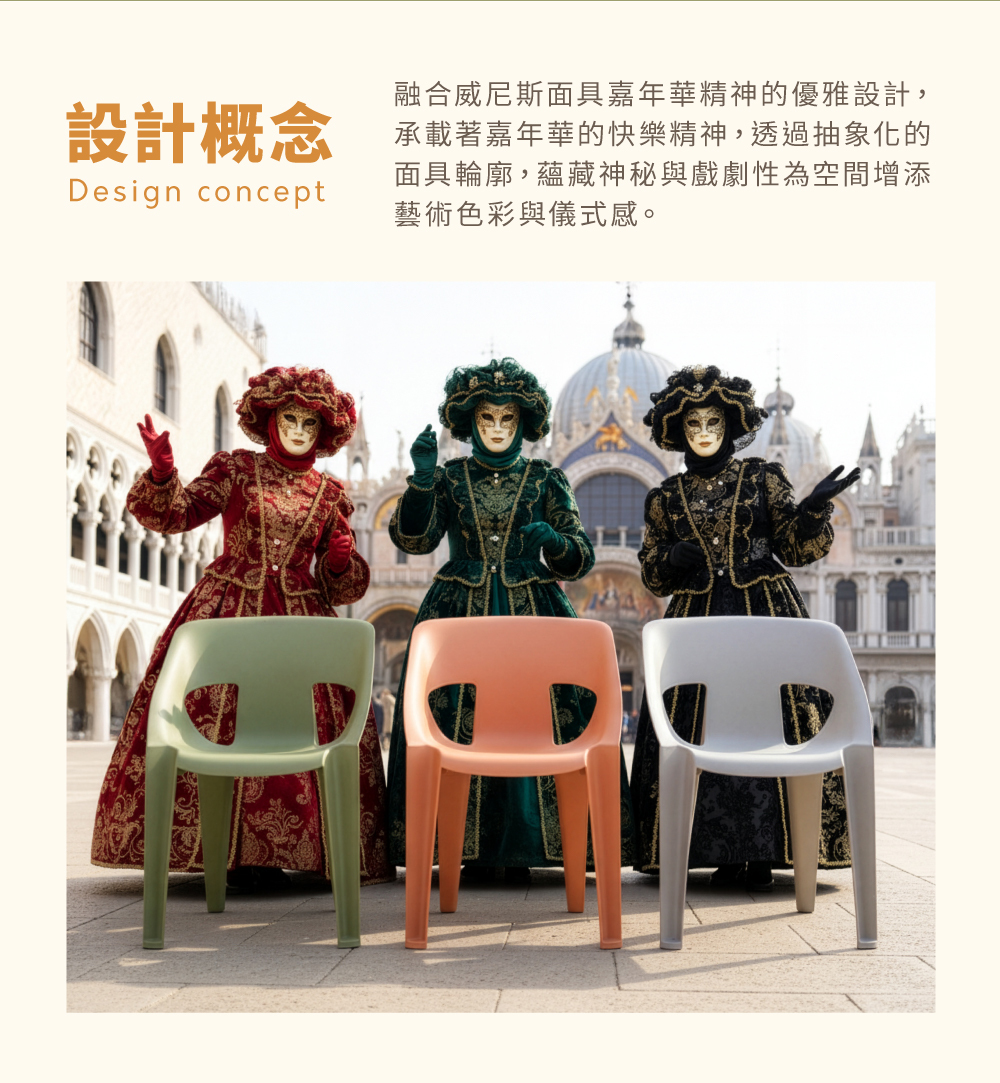 FACE面具椅設計概念說明，靈感來自威尼斯嘉年華面具造型，結合趣味外型與實用結構