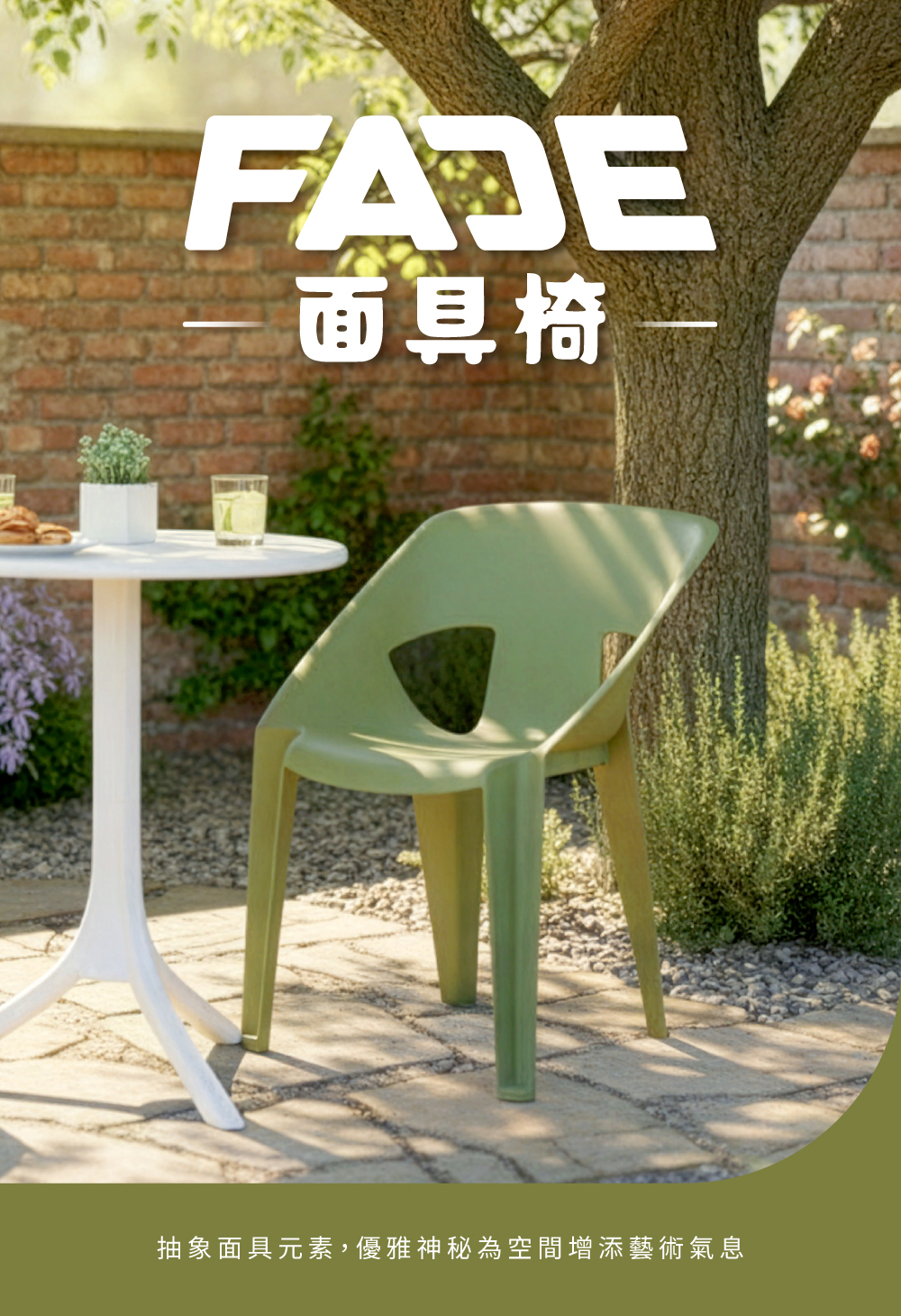 FACE面具椅戶外設計椅，龍舌蘭綠單椅擺放在花園戶外空間，展現簡約現代風格