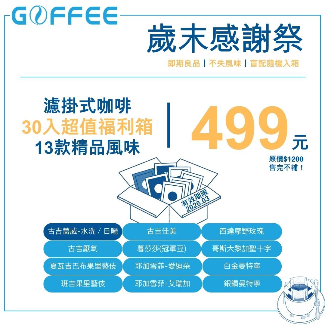 Goffee Pro果菲咖啡歲末感謝祭下殺4.1折起-濾掛式咖啡30入超值福利箱，內含藝伎咖啡等13款莊園級風味濾掛組-即期良品回饋