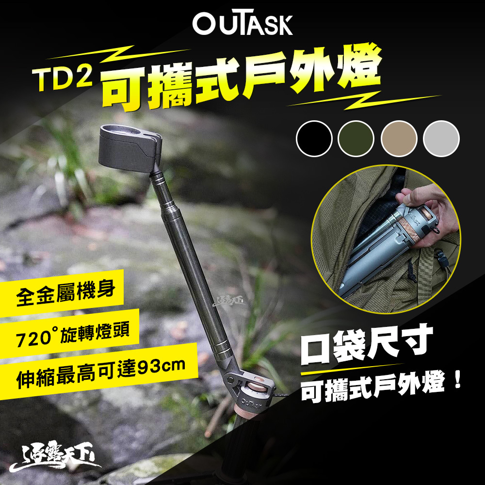 OUTASK TD2 可攜式戶外燈