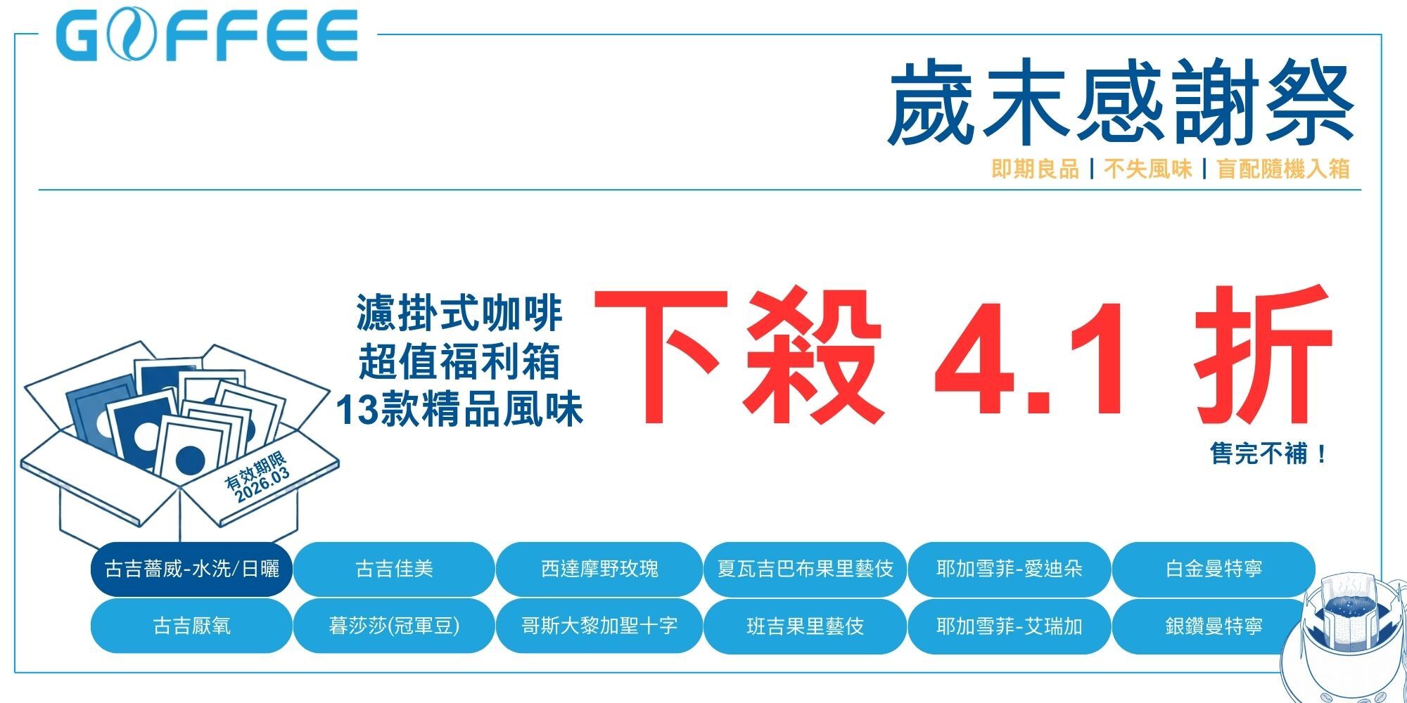 精品濾掛咖啡推薦-Goffee Pro果菲咖啡歲末感謝祭-內含藝伎咖啡等13款莊園級風味濾掛組-氮氣填充即期良品回饋
