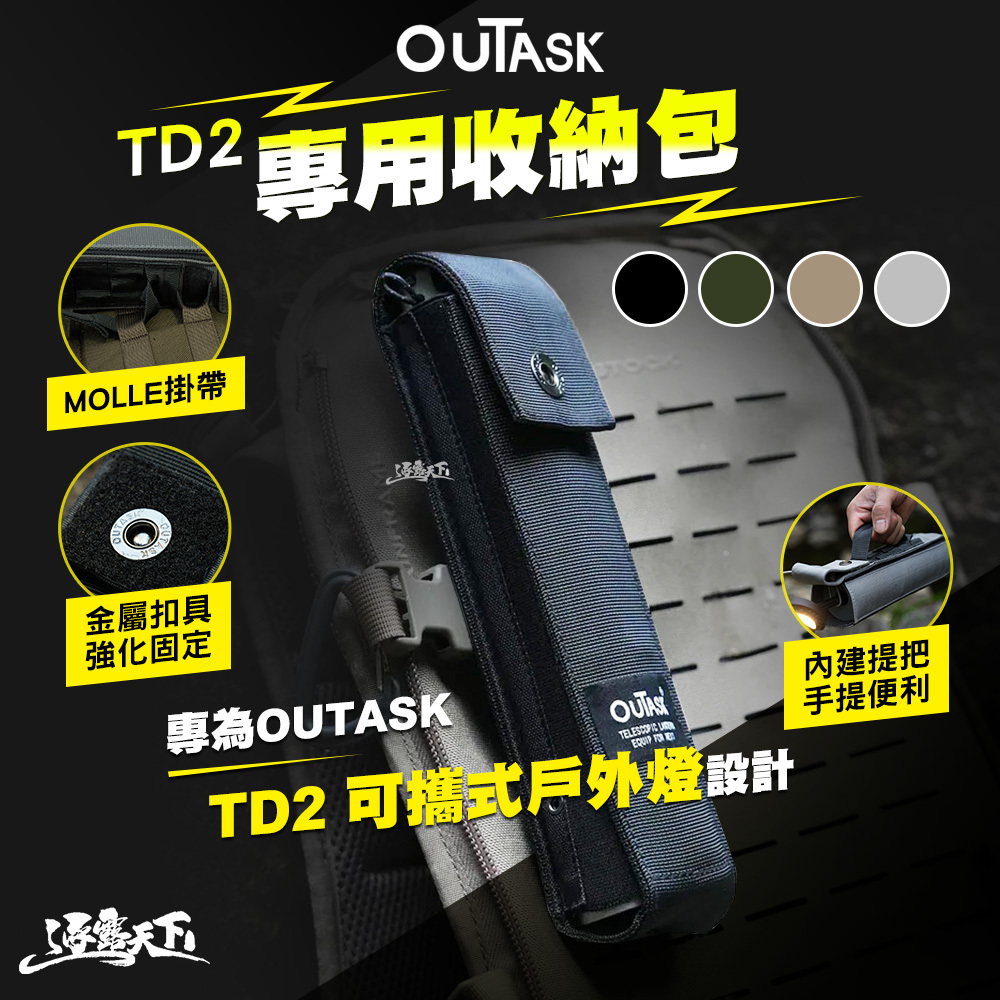 OUTASK TD2 專用收納包