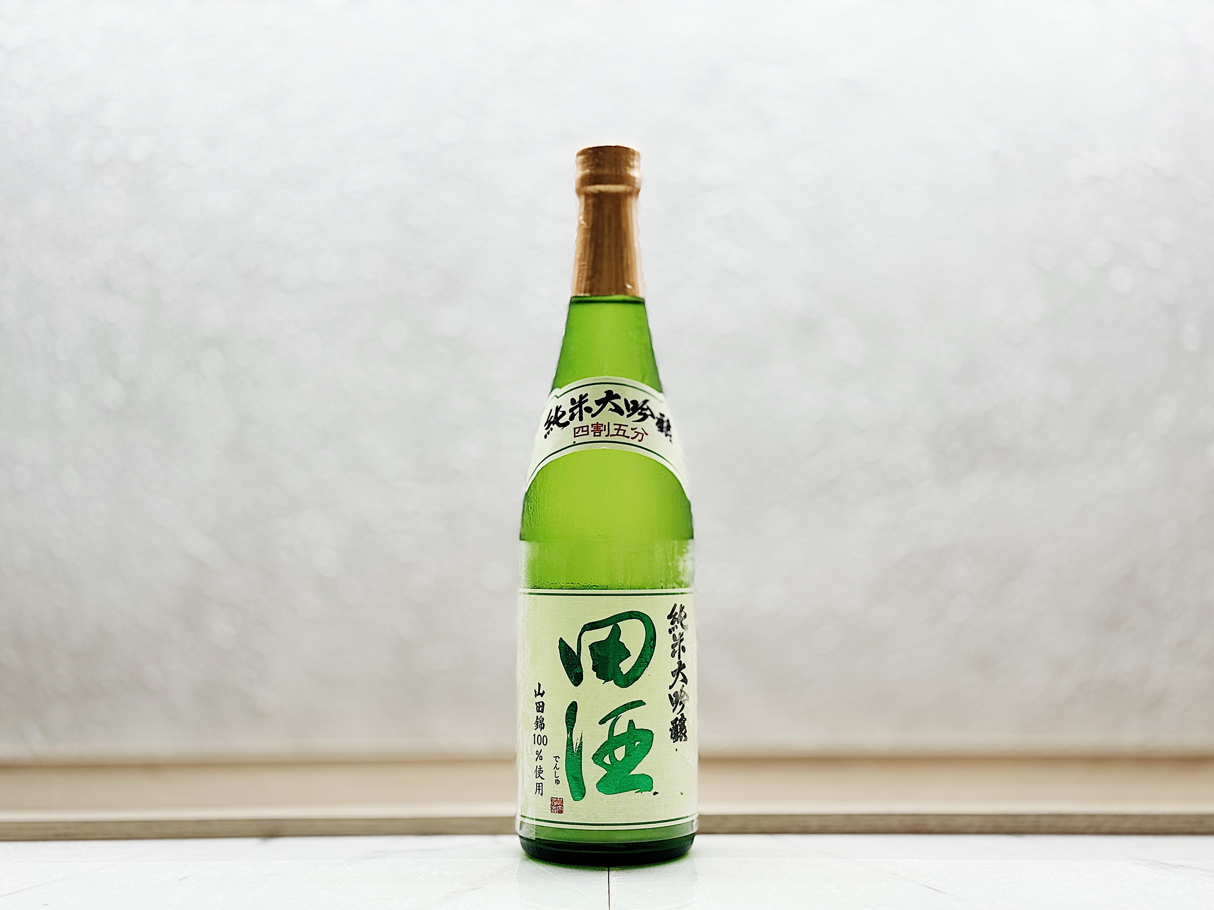 田酒 純米大吟釀 四割五分 山田錦