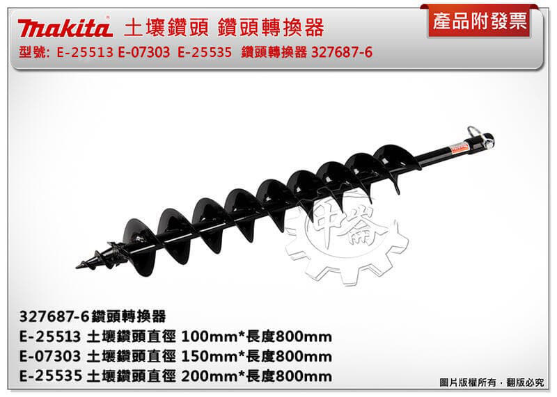 ＊中崙五金【附發票】土壤鑽頭E-25513 E-07303 E-07319 鑽頭轉換器327687-6 需配DDA460