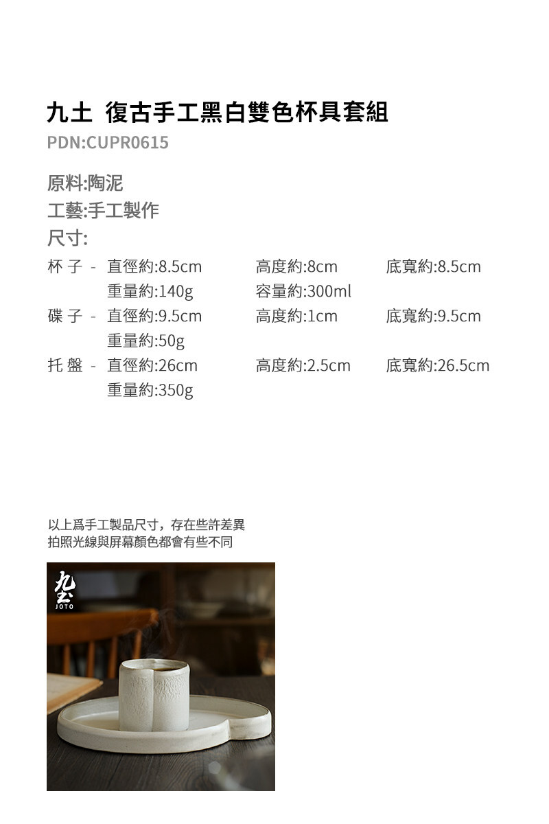 九土復古手工黑白雙色杯具套組_CUPR0615