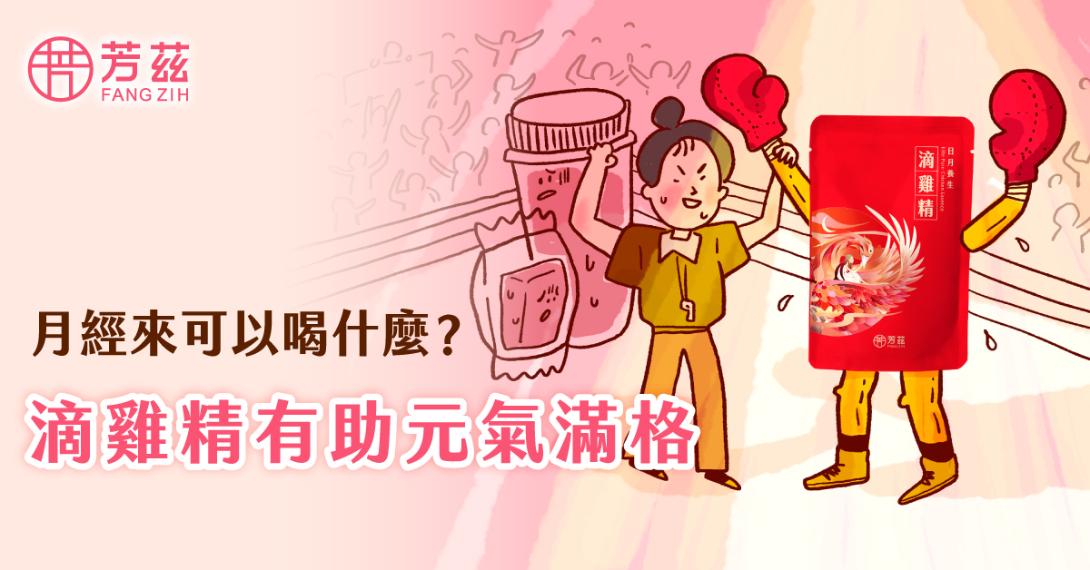 月經來可以喝什麼？營養師推薦 3 大經期營養，喝它有助提振元氣！