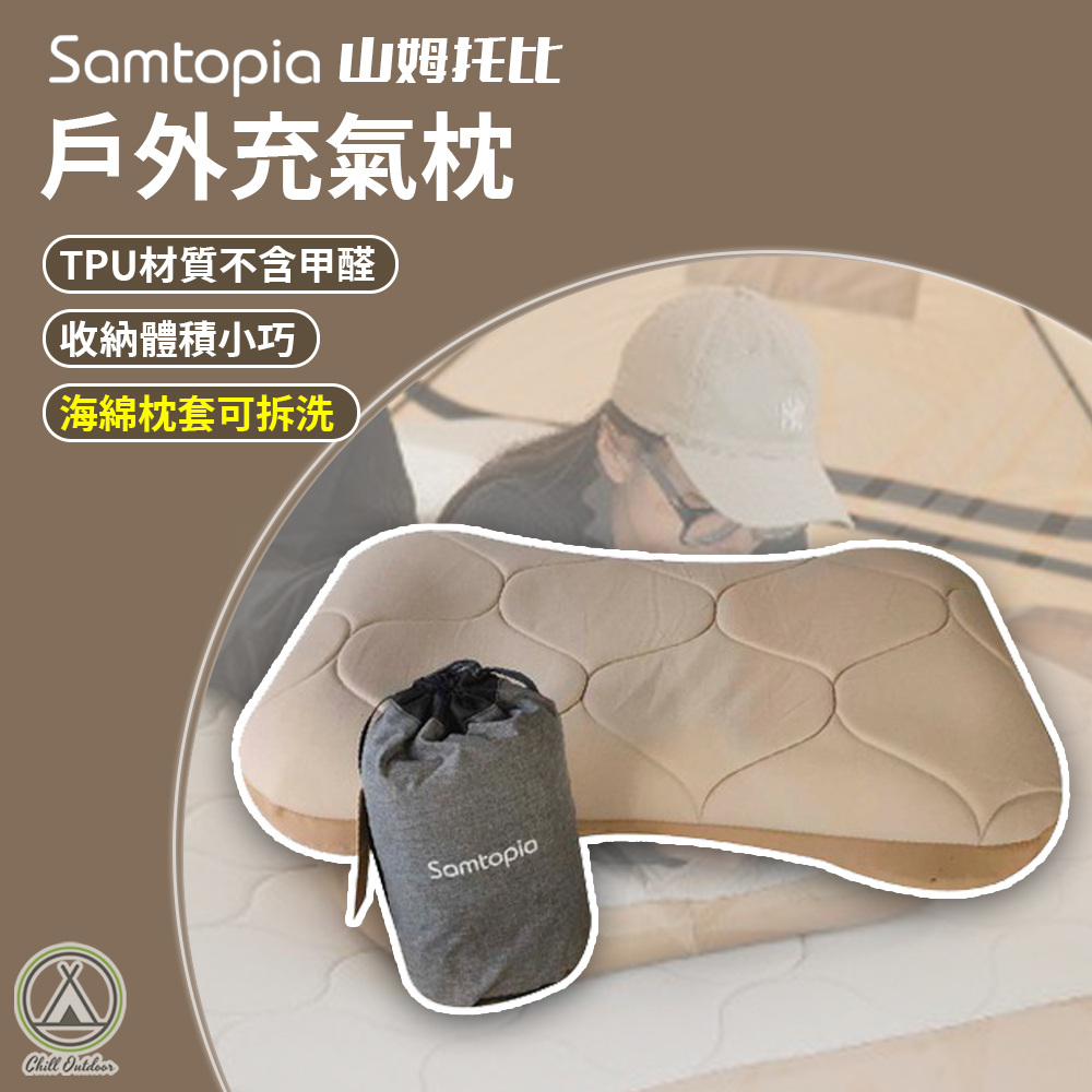 Samtopia山姆托比 戶外充氣枕
