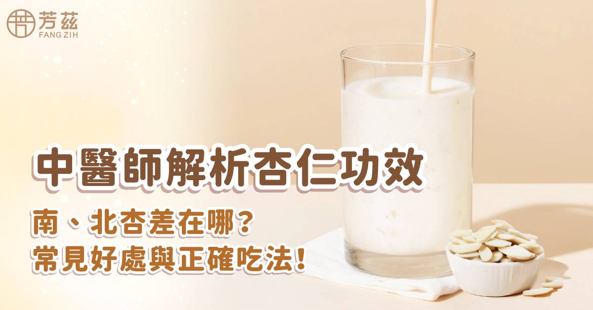 中醫師解析杏仁功效：南、北杏差在哪？常見好處與正確吃法！