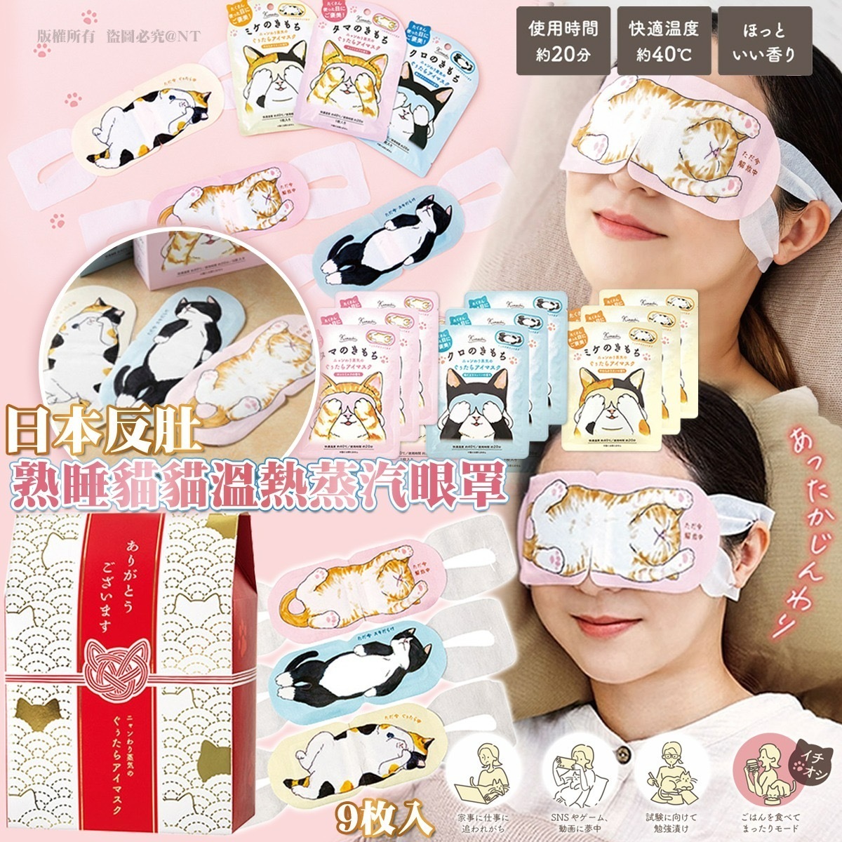 日本反肚熟睡貓貓溫熱蒸汽眼罩 9入