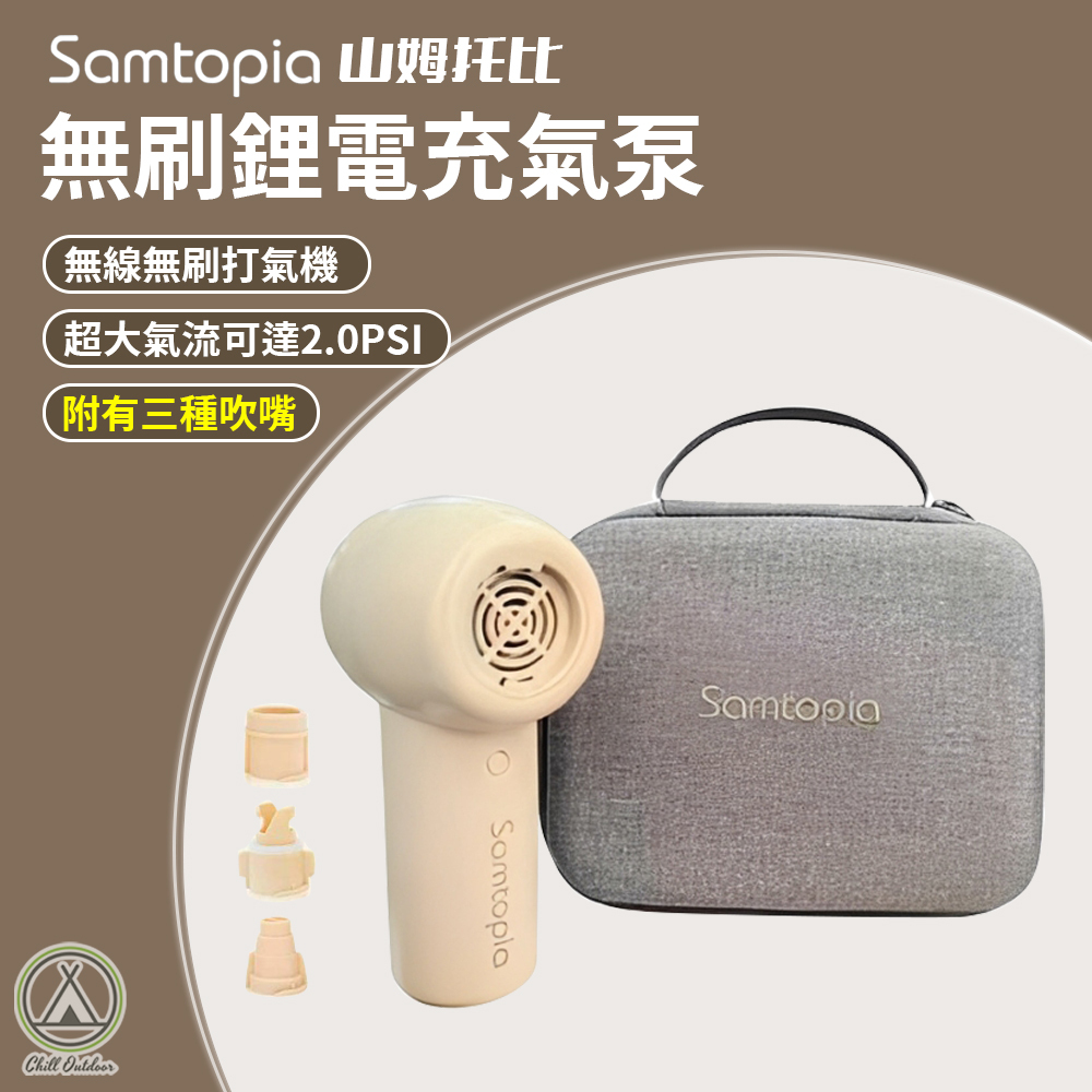 Samtopia山姆托比 無刷鋰電充氣泵