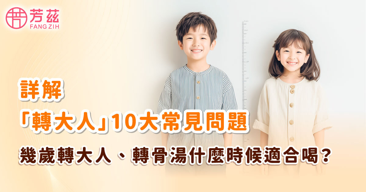 詳解「轉大人」10大常見問題：幾歲轉大人、轉骨湯什麼時候喝？