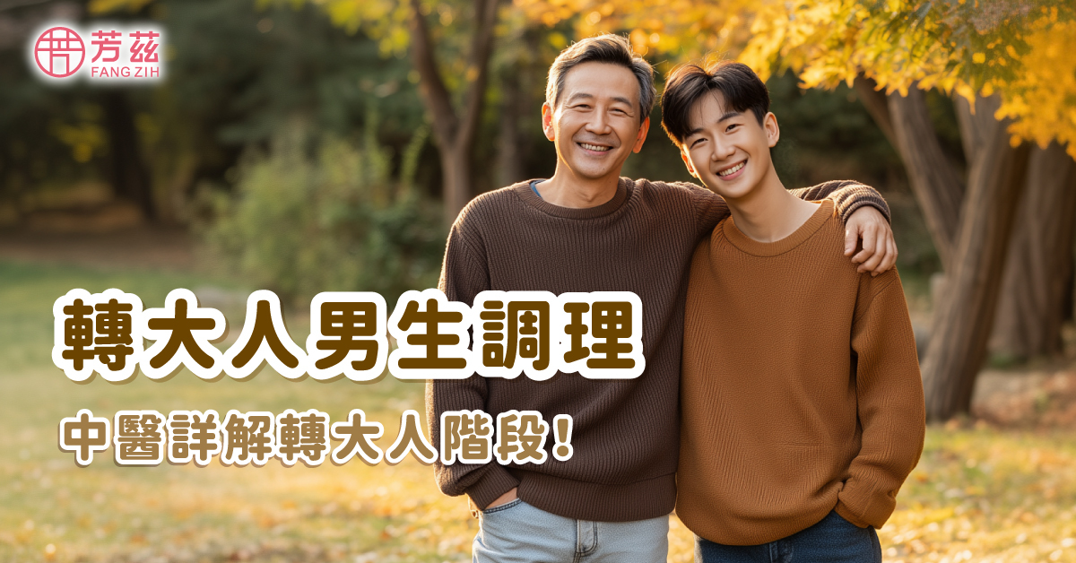男生轉大人調理期較長?中醫帶你看青春期調理階段！